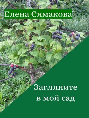 cover image of Загляните в мой сад